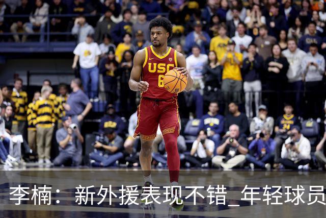 李楠：新外援表现不错 年轻球员经验不足 想赢球又想练兵确实很难