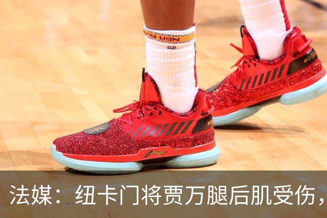 法媒：纽卡门将贾万腿后肌受伤，将接受手术预计缺阵2个月